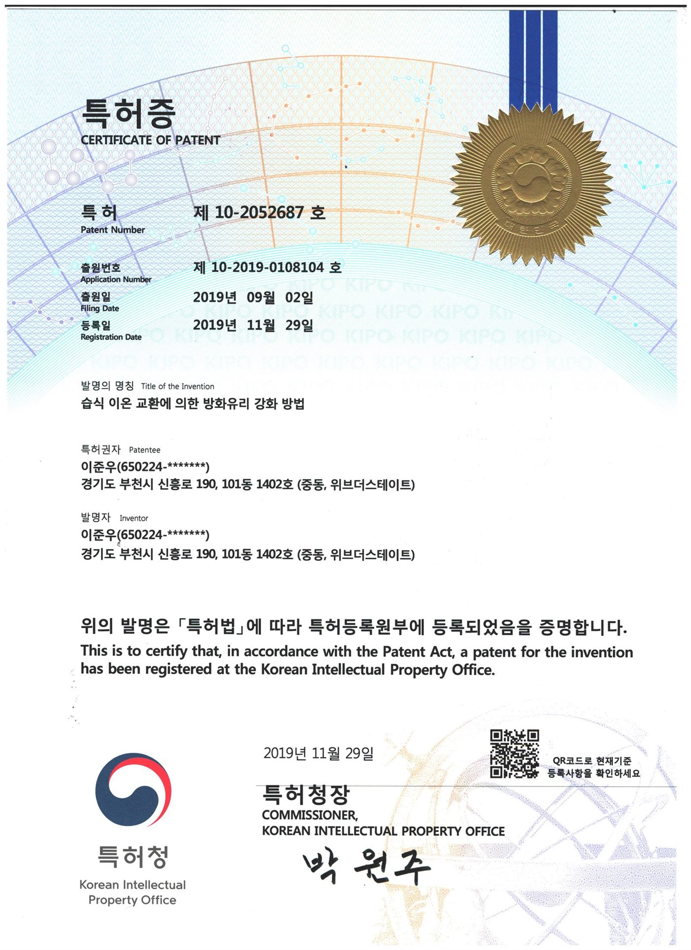 특허증 — 습식 이온 교환에 의한 방화유리 강화 방법